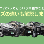 ミニバンのサイズには種類がある？！ファミリー層におすすめのミニバン3選ご紹介！