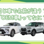 同じ車で名前が違う？「OEM車」ってなに？