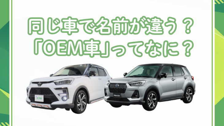 同じ車で名前が違う？「OEM車」ってなに？