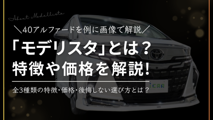 「モデリスタ」とは？後悔しない選び方と3種類の特徴と価格を徹底解説！