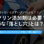 ガソリン添加剤は本当に必要？愛車を守るメリットと意外な「落とし穴」とは？