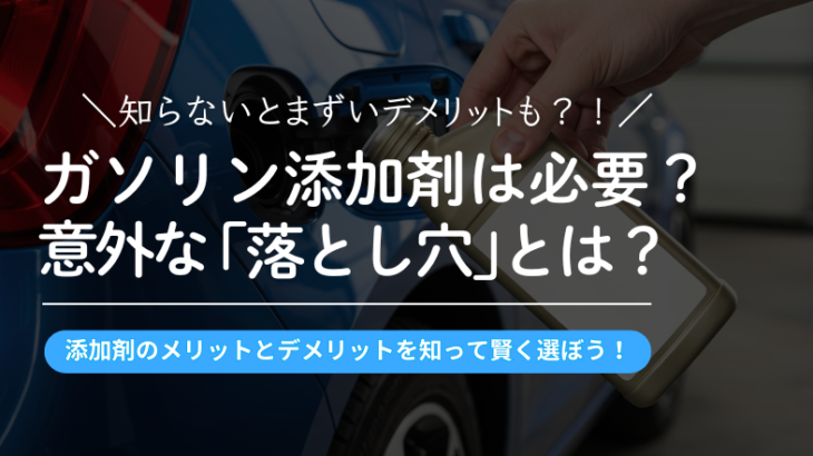 ガソリン添加剤は本当に必要？愛車を守るメリットと意外な「落とし穴」とは？