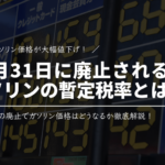 12月31日で廃止！ガソリンの暫定税率ってなに？わかりやすく解説！