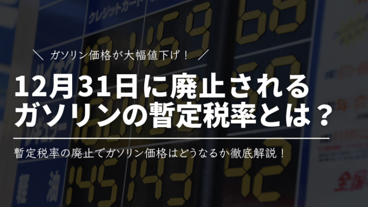 12月31日で廃止！ガソリンの暫定税率ってなに？わかりやすく解説！