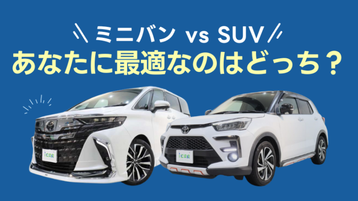 ミニバンかSUVか。あなたに合っているのはどっち？