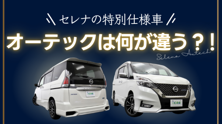 セレナの特別仕様車「オーテック」は何が違う？外観・内装・走りの差を徹底解説