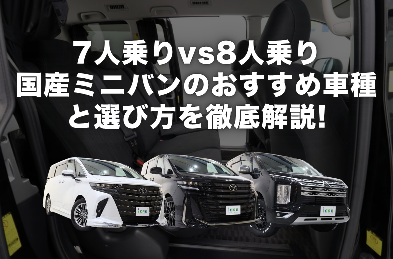 7人乗りか8人乗りどっちがいい？国産ミニバンのおすすめ車種と選び方を徹底解説！