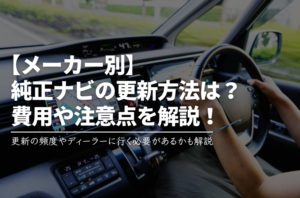【メーカー別】純正ナビの更新方法や費用を解説【まとめ】