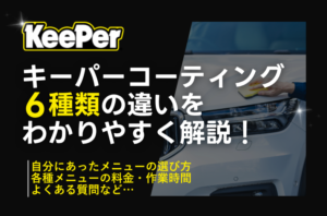 【2026年最新】Keeperコーティング6種類どれがいい？違いを解説【まとめ】