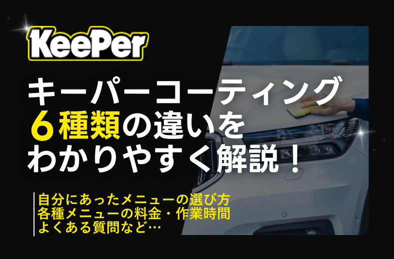 2026年最新】Keeperコーティング6種類どれがいい？違いを解説【まとめ