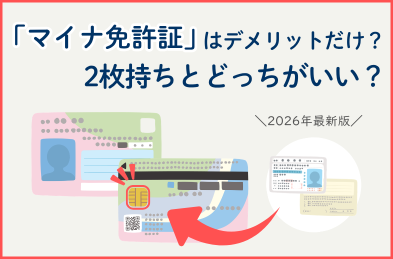 マイナ免許証はデメリットしかない？2枚持ちとどっちがいいか？【2026年最新】