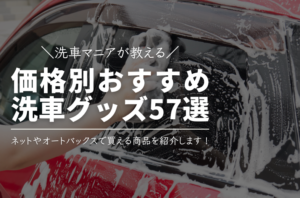 【洗車マニアが教える】オートバックスやネットで買えるおすすめ洗車グッズ57選