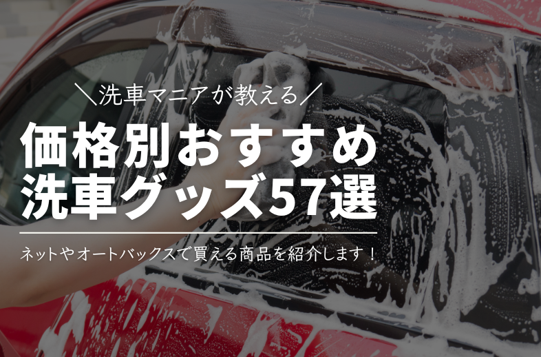2026年更新】オートバックスやネットで買えるおすすめ洗車グッズ57選