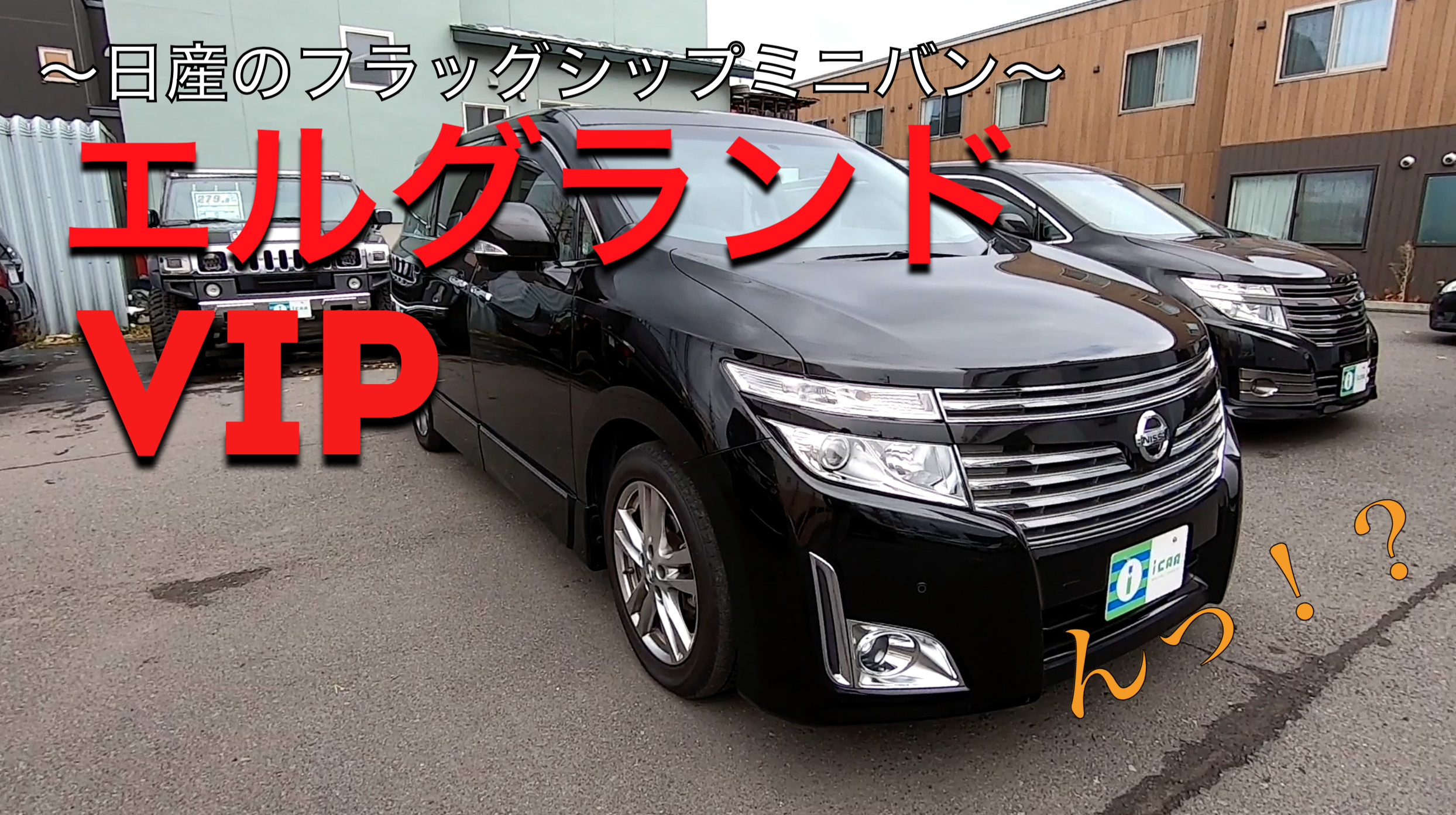 エルグランド/E52］エルグランド 最上級グレードVIPはいかに 