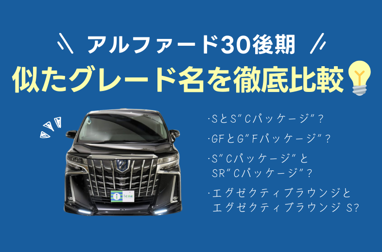 アルファード30後期のSとS”Cパッケージ”の違いは？その他似たグレード