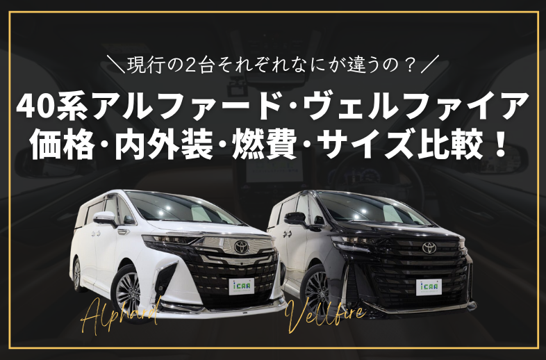 40系アルファードヴェルファイアの違いは？価格・内外装・燃費・サイズ