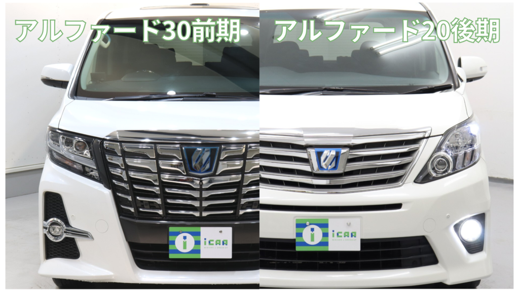 比較】アルファード20後期と30系前期の違いとは？ | ミニバン専門店