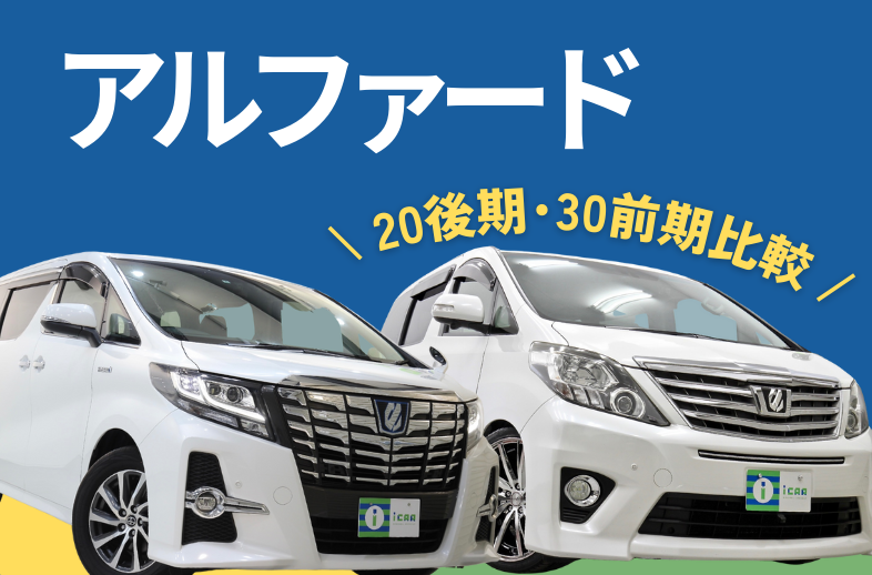 比較】アルファード20後期と30系前期の違いとは？ | ミニバン専門店
