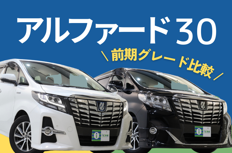 アルファード30系前期グレード比較!燃費や内外装の違いとは