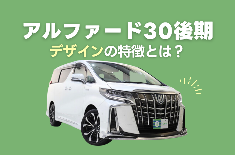 トヨタ アルファード30系後期のデザインの特徴をご紹介！￼ | ミニバン