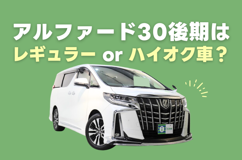 トヨタ アルファード30系後期はレギュラー or ハイオク車