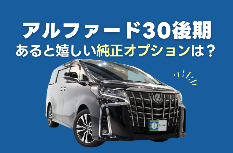 アルファード30系後期のあると嬉しい純正オプションをご紹介