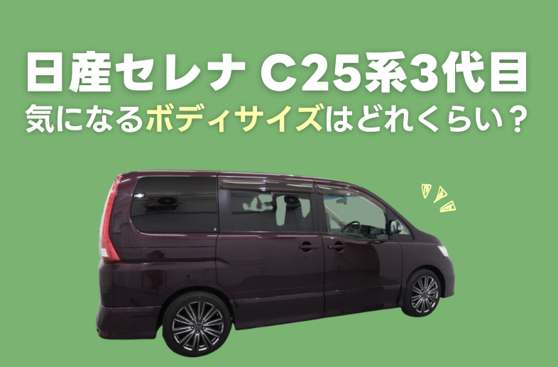 日産セレナC25系(3代目)のボディサイズはどれくらい？￼ | ミニバン