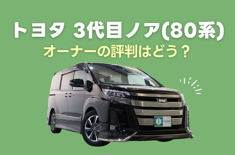 トヨタ 3代目ノア(80系)のオーナーの評判はどう？ | ミニバン専門店 