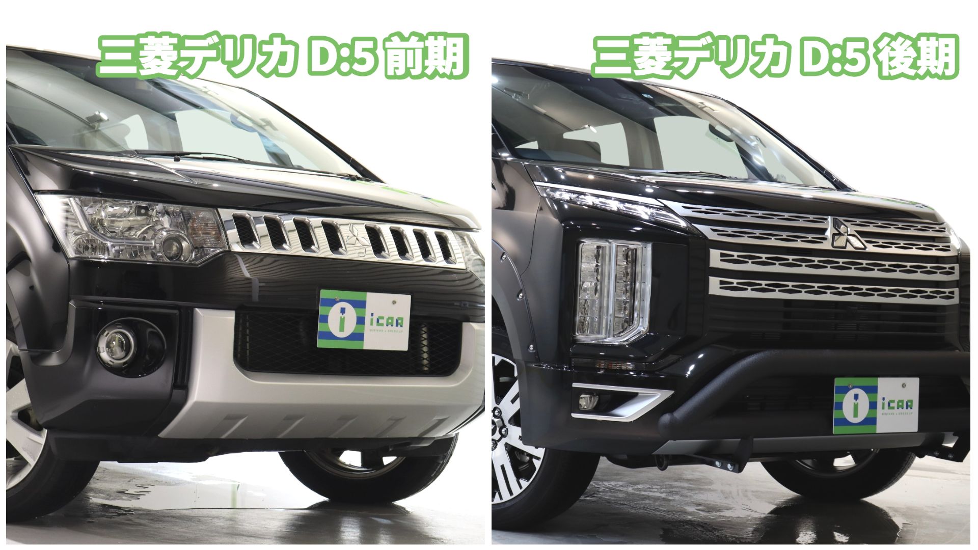 三菱デリカD:5】前期後期の装備品や見た目の違いとは？ | ミニバン専門