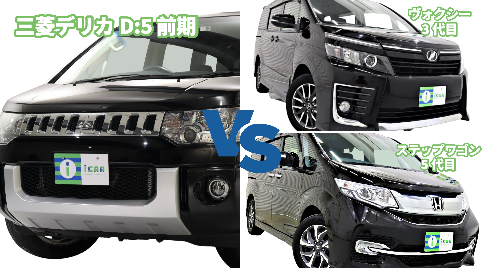 三菱デリカD:5】前期型とライバル車の比較をご紹介! | ミニバン専門店 三菱デリカD:5】前期型とライバル車の比較をご紹介! | ミニバン専門店