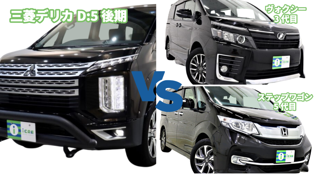 三菱デリカD:5(5代目)後期型とライバル車の比較をご紹介します！