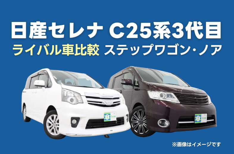 日産セレナ3代目とライバル車の比較をご紹介します！ | ミニバン専門店