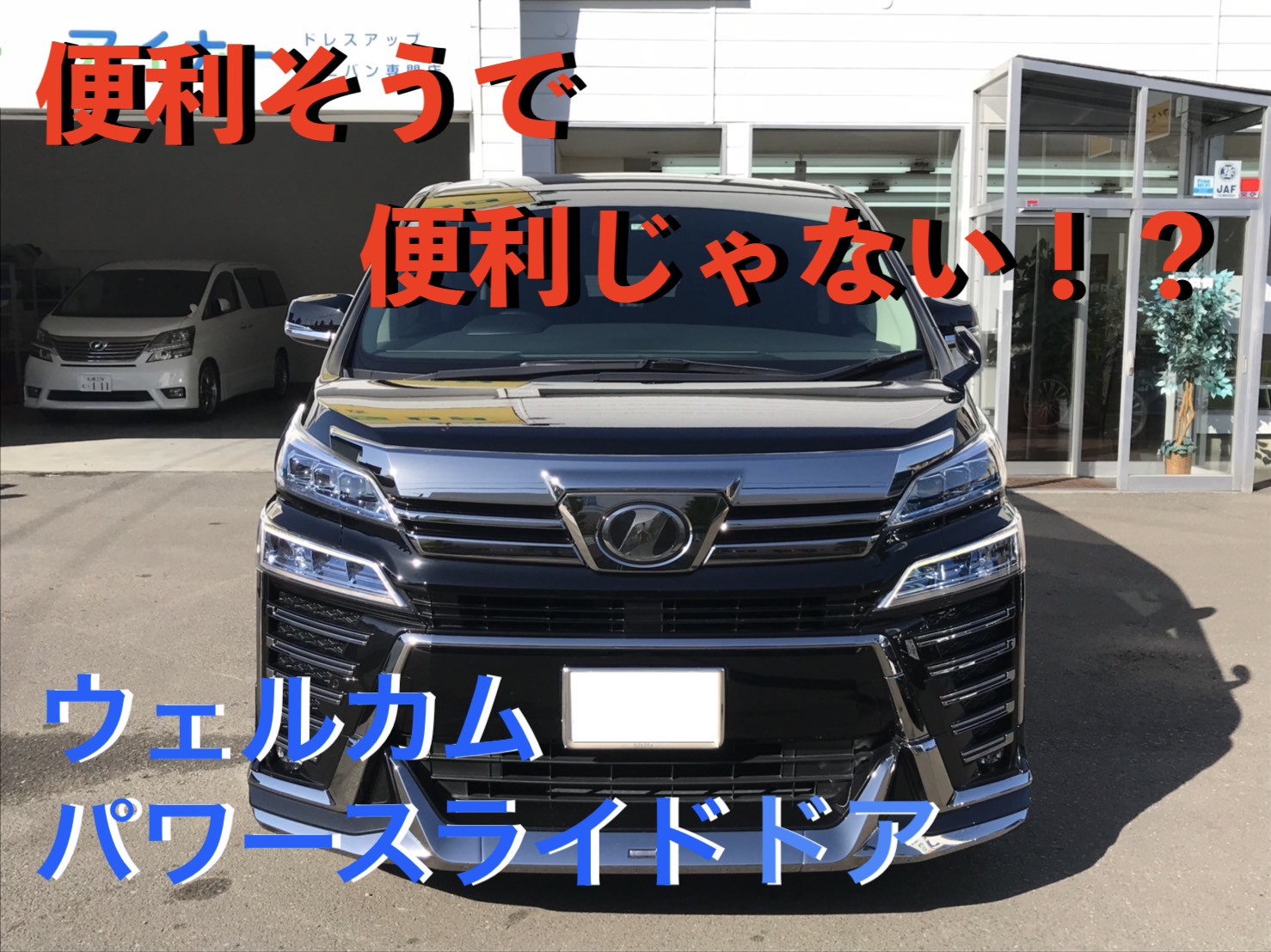 便利じゃない！？30系の新機能、ウェルカムパワースライドドア
