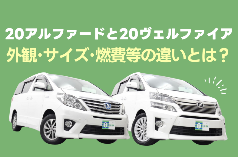 20系アルファードと20系ヴェルファイアの違いとは？ | ミニバン専門店