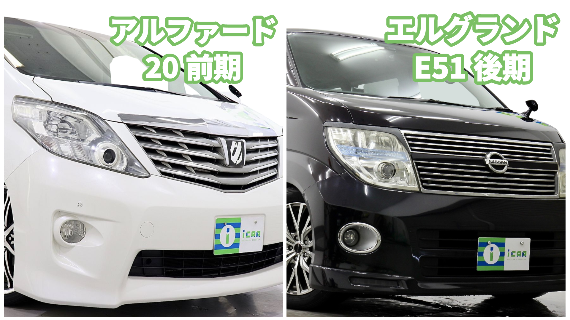 徹底比較】エルグランド(E51)2代目後期vsアルファード20前期