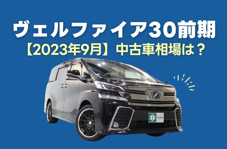 2023年9月】ヴェルファイア30系前期の中古車相場は？￼ | ミニバン専門