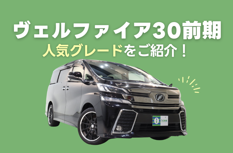 トヨタ ヴェルファイア30系前期の人気グレードをご紹介！￼ | ミニバン