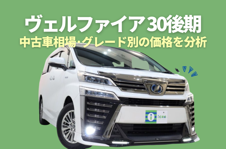 ※10月末までの出品　最終値下げ30ヴェルファイア後期純正 トヨタ ヴェルファイア30系後期のリセールバリューをご紹介