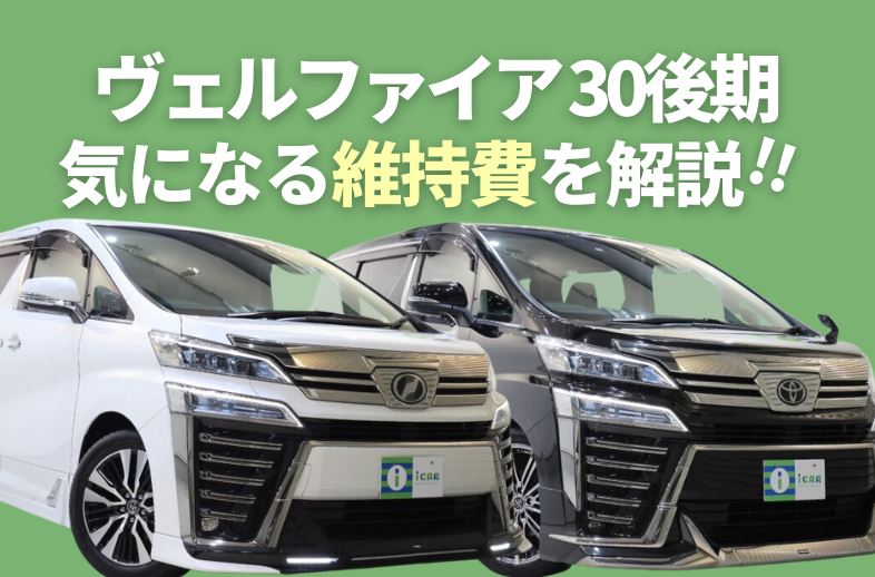 30後期ヴェルファイア ヴェルファイア30系(2代目)前期・後期の違いを解説! | ミニバン専門店
