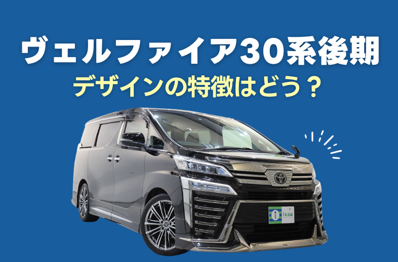 ヴェルファイア30系後期のデザインの特徴をご紹介！ | ミニバン専門店