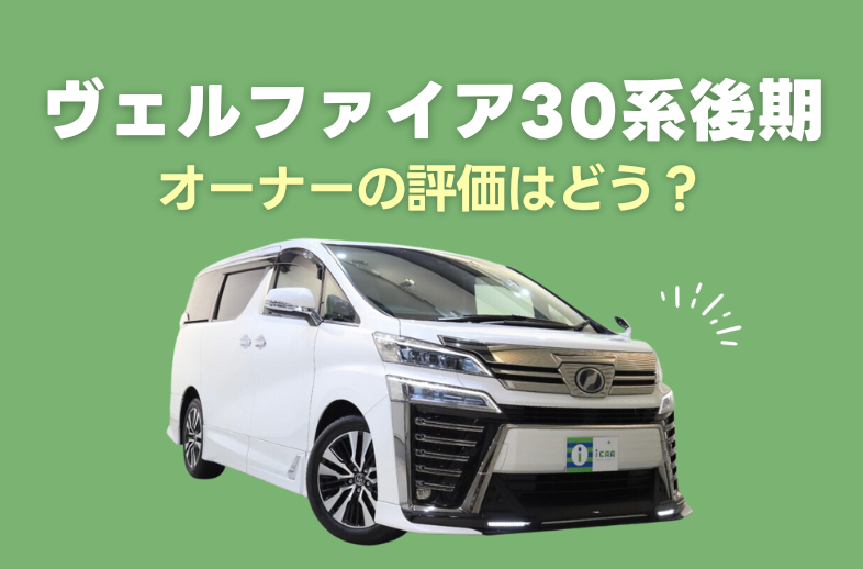 トヨタ ヴェルファイア30系後期のオーナーの評価はどう？￼ | ミニバン
