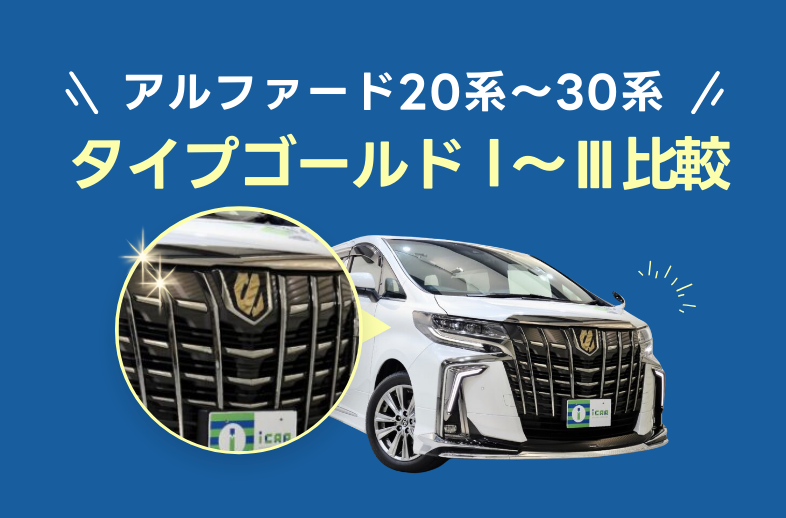 アルファード「タイプゴールド(Ⅰ､Ⅱ､Ⅲ)」の違いは？ | ミニバン専門
