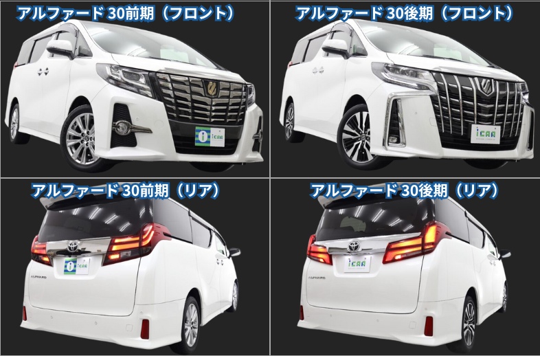 アルファード30前期と30後期の違いは?燃費やデザインを比較