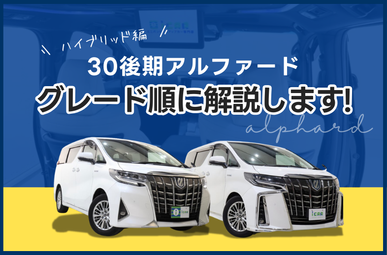 ハイブリッドモデル編】30後期アルファードのグレードを順に解説