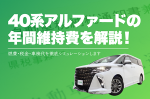 40系アルファードの自動車税はいくら？減税措置や年間の維持費も徹底解説！