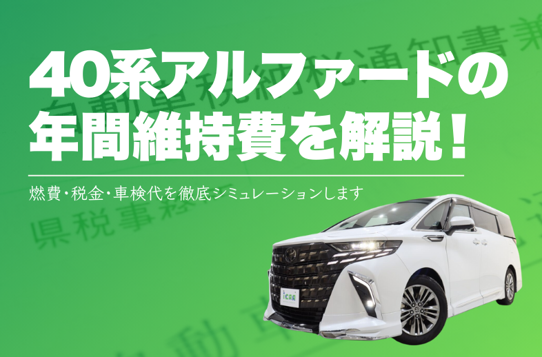 40系アルファードの自動車税はいくら？減税措置や年間の維持費も徹底解説！