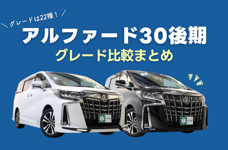 アルファード30系のグレードは22種類！違いや特徴を解説！ | ミニバン