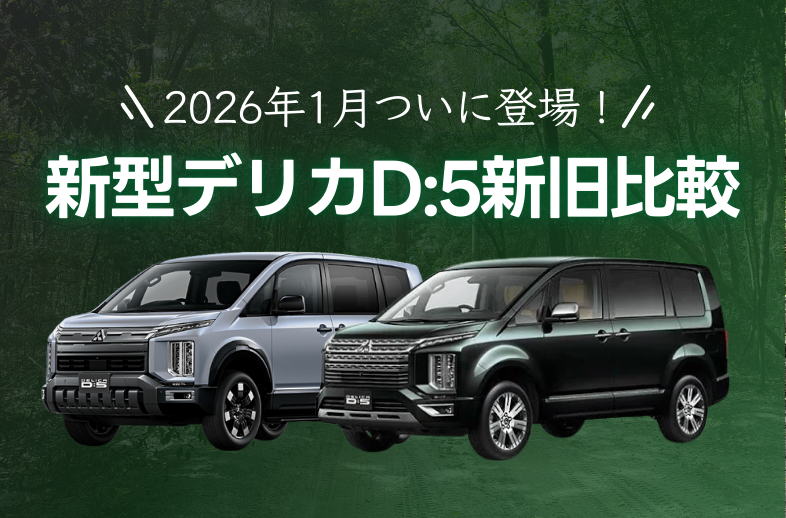 2026年デリカD:5新発売！2019年モデルと新旧比較！