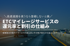 高速道路を使うなら登録しないと損！ETCマイレージサービスの還元率と平日朝夕割引の仕組み