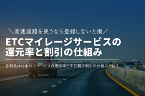 高速道路を使うなら登録しないと損！ETCマイレージサービスの還元率と平日朝夕割引の仕組み